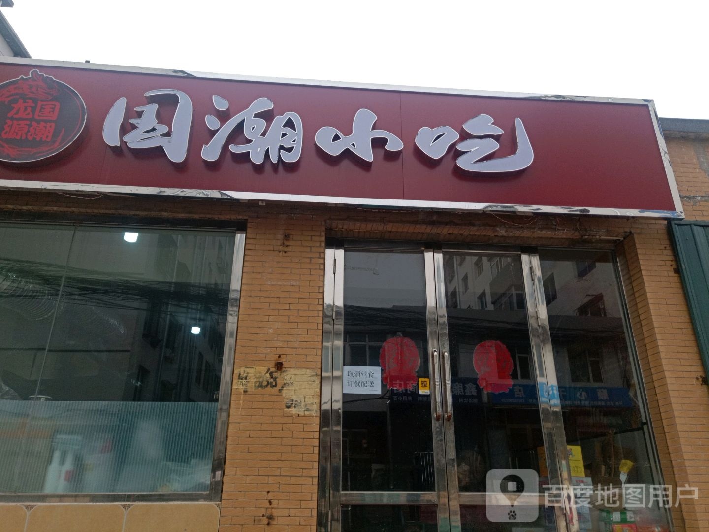 国潮小吃·炸串·烤冷面·烧烤(交警楼店)