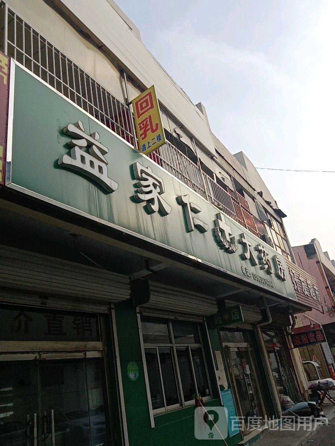 益家仁大药房(博兴县商业中心店)