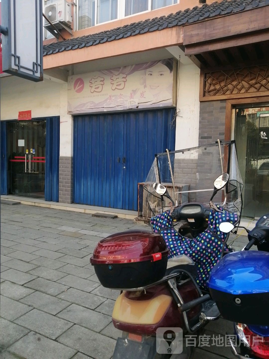 芳芳美容美发