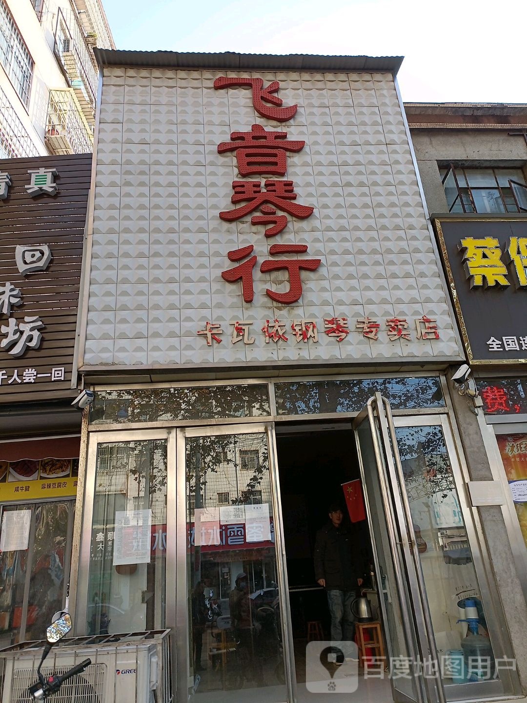 飞音琴行(风光路店)