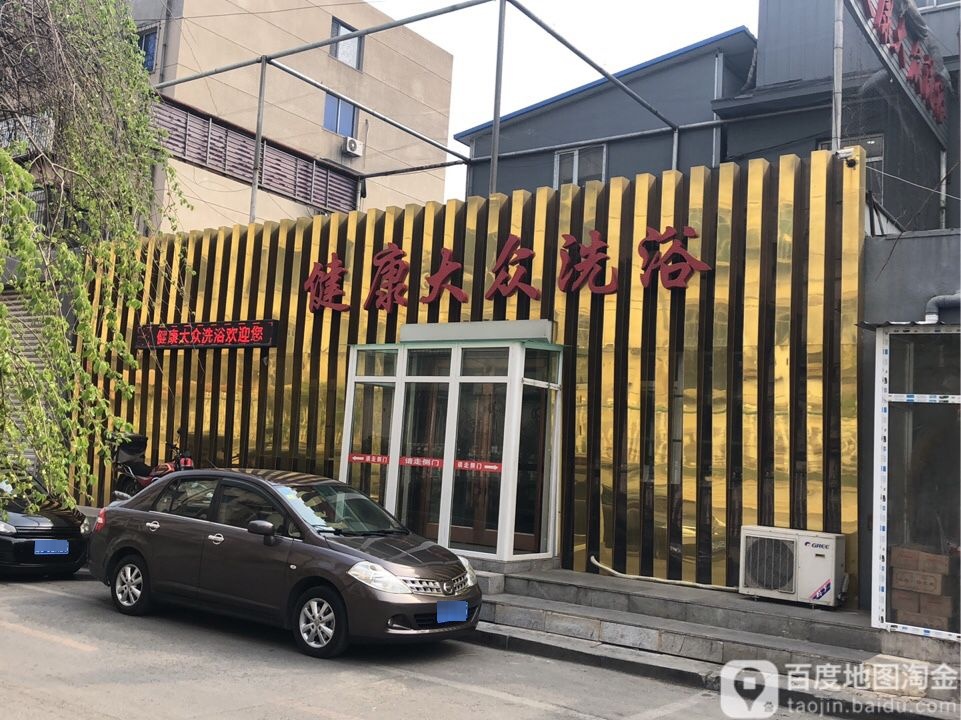 健康浴池(职工街店)