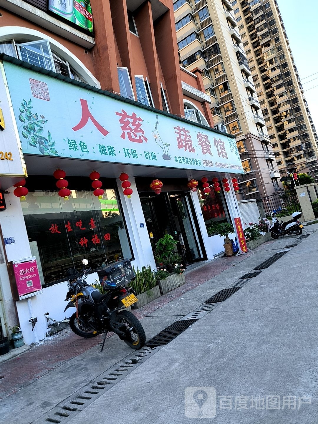 人慈蔬餐馆