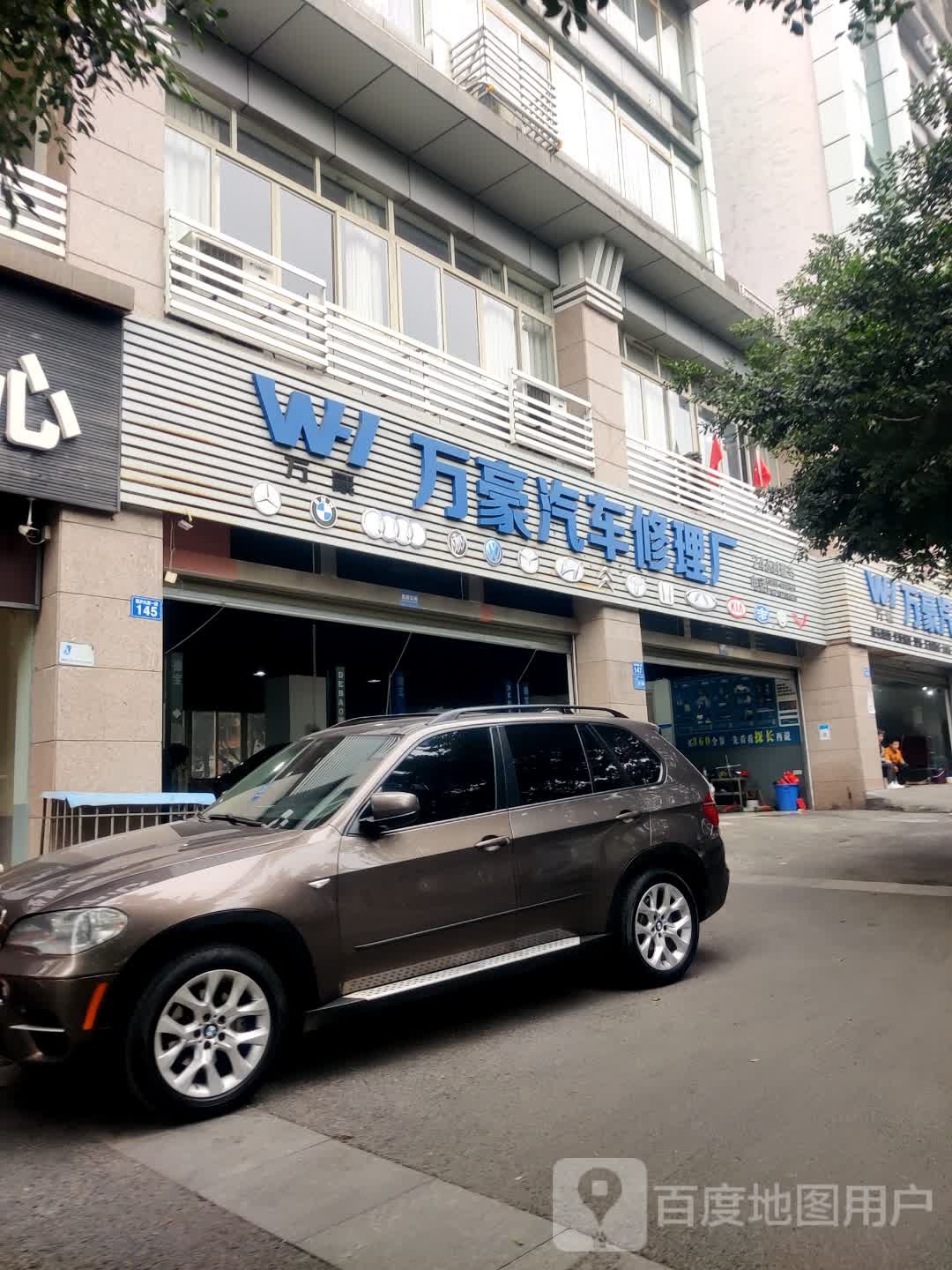 万豪汽车修理厂