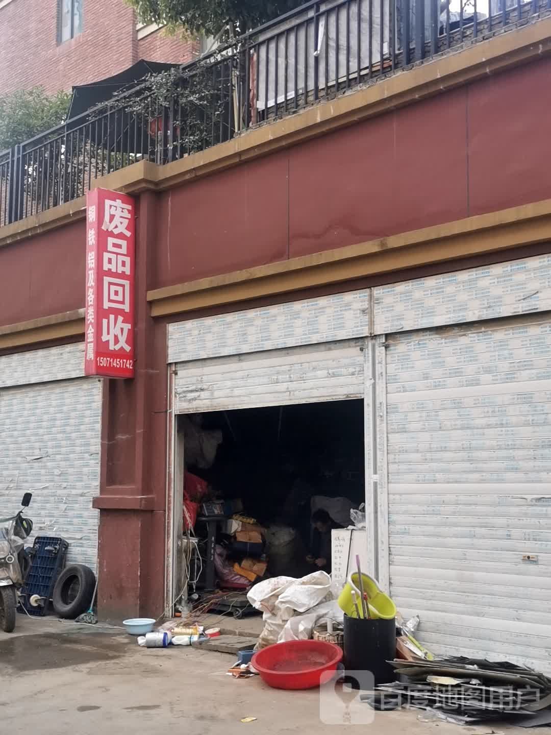 废品回收
