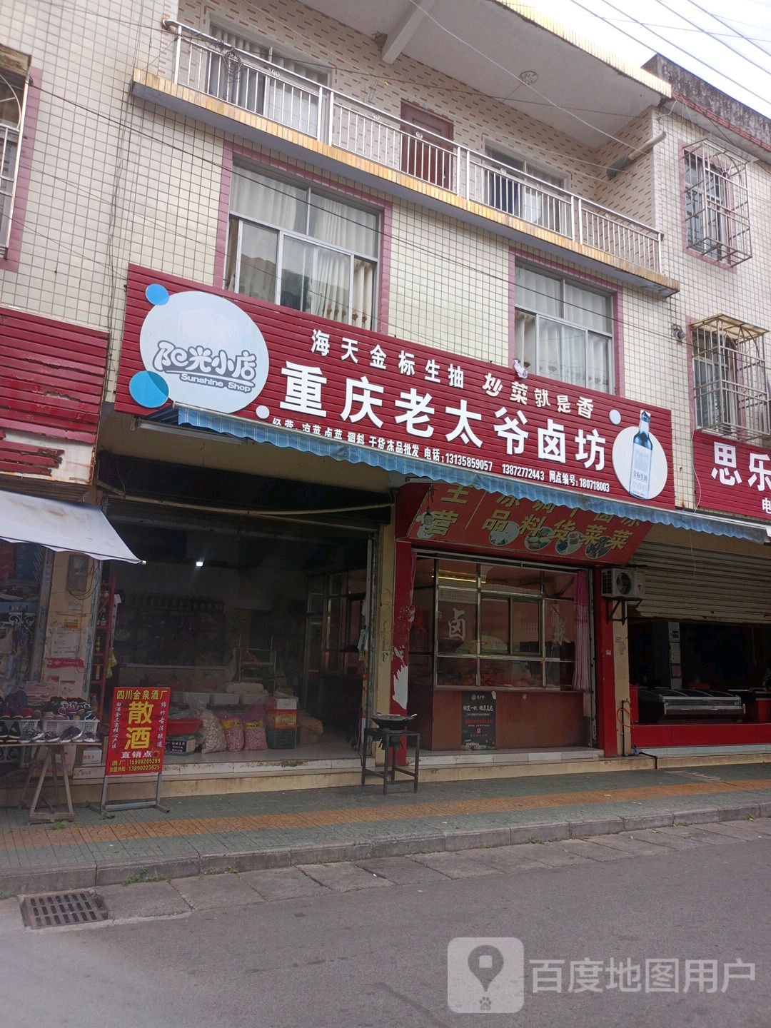 重庆老太原卤坊(朝阳路店)