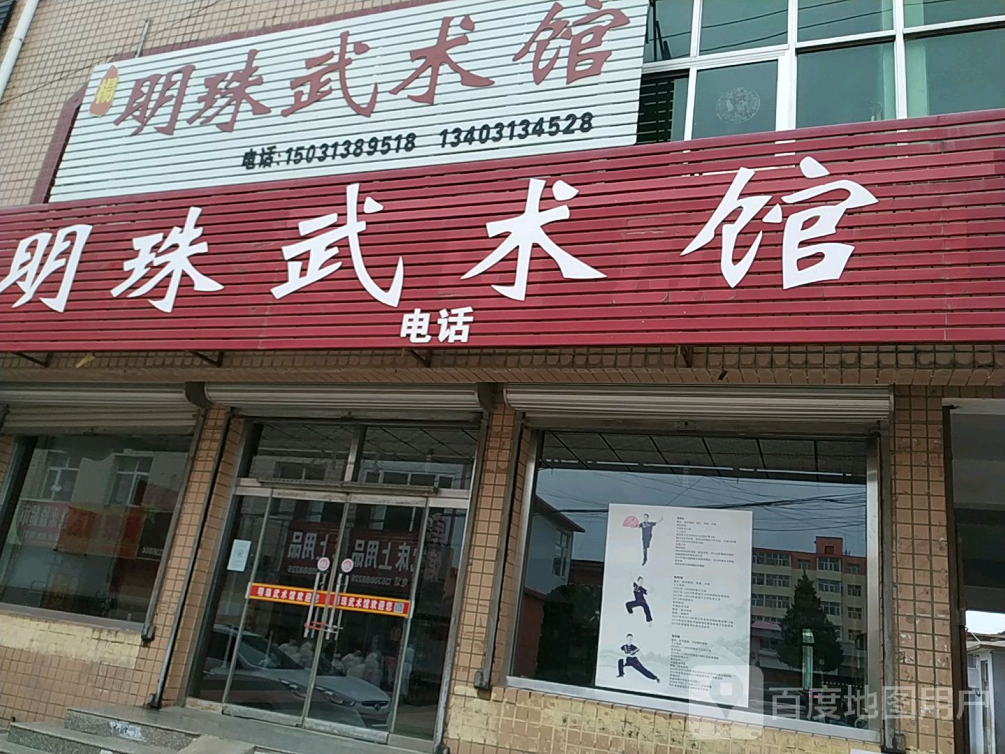 明珠武术馆