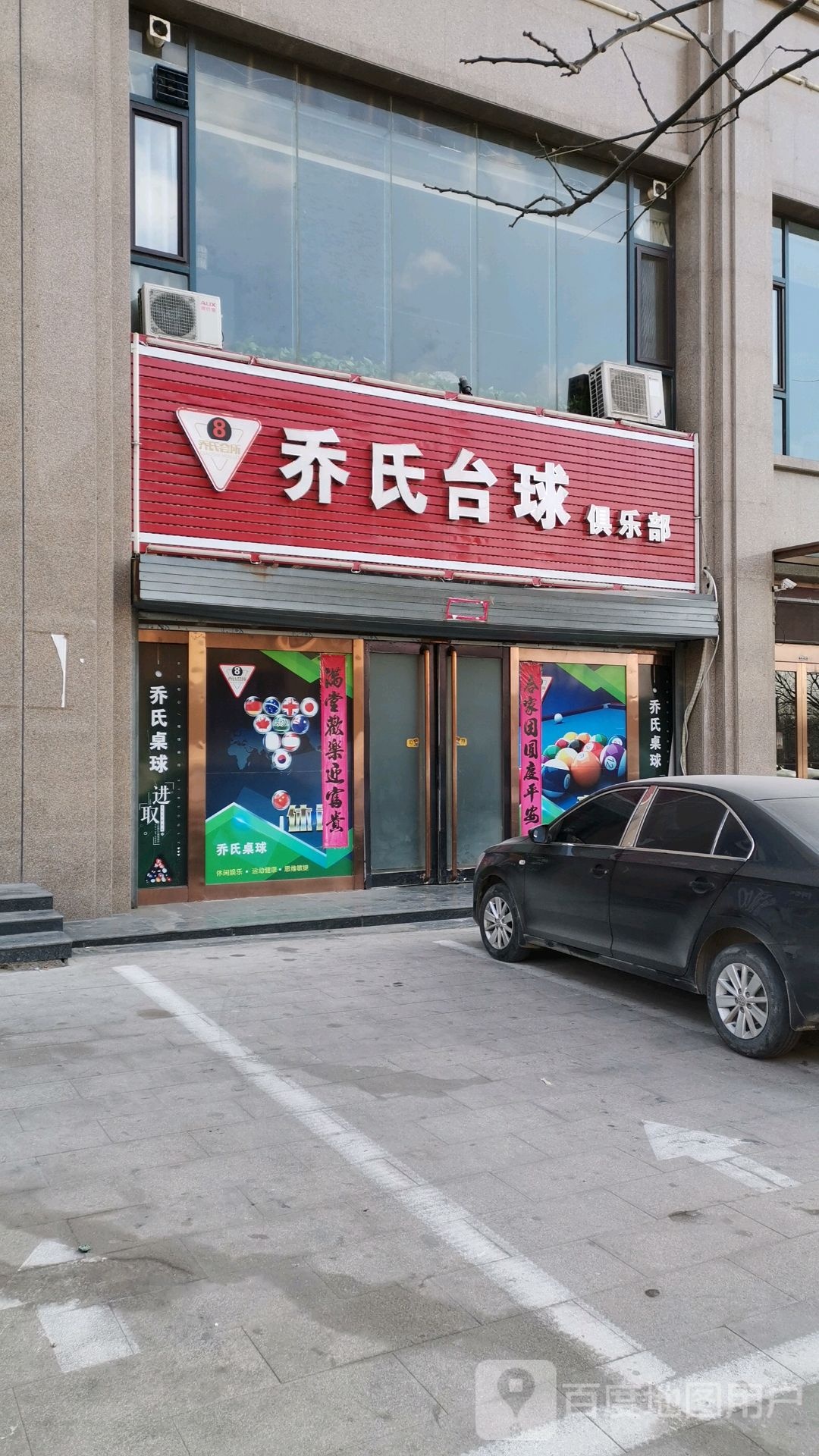 乔石台球俱乐部(代县店)