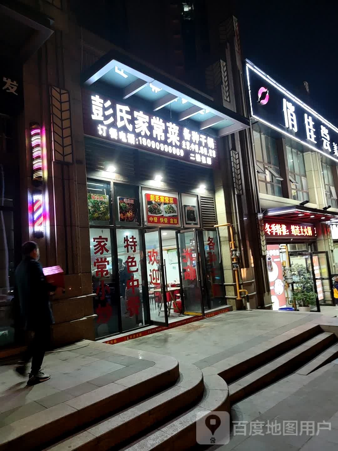 彭氏家常菜(港腾·邻里城店)