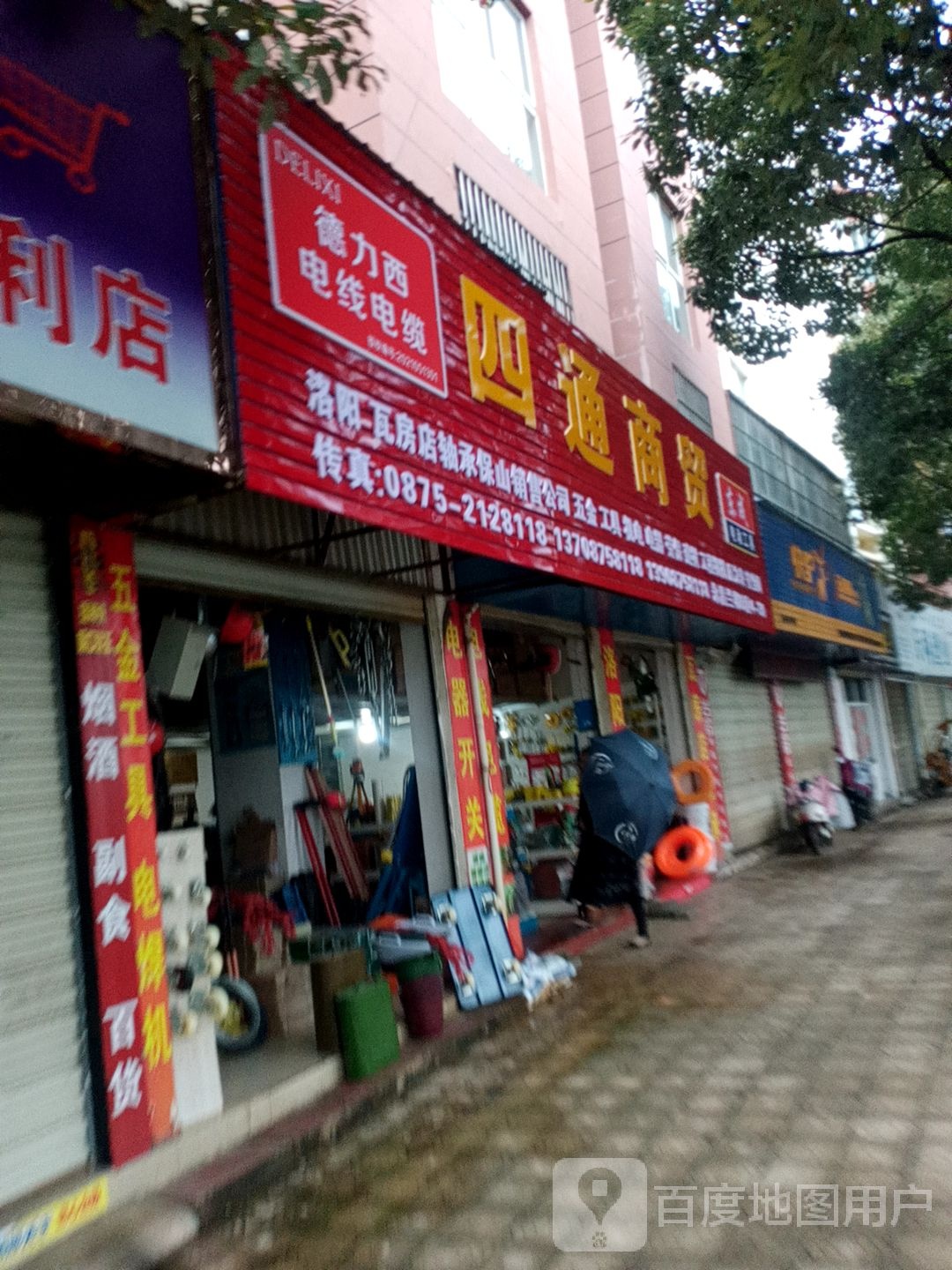 四通商贸(保岫东路店)