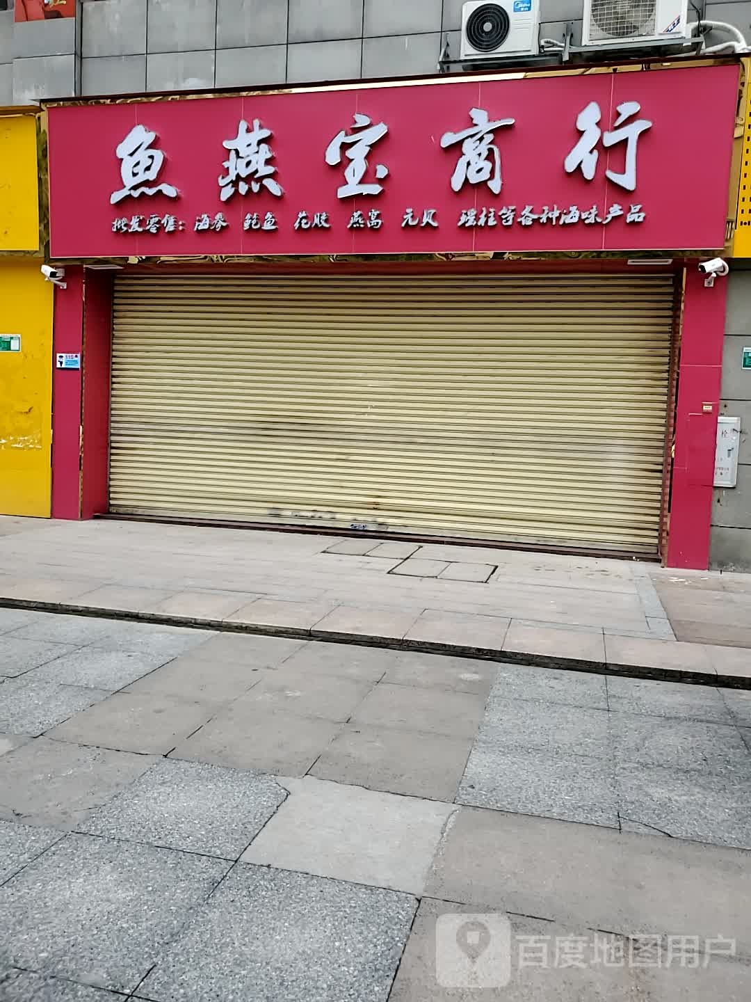 鱼燕宝商行