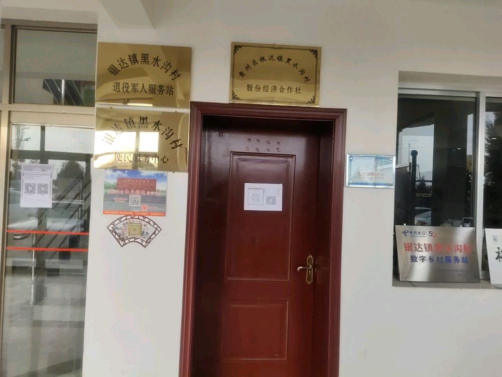 银达镇黑水沟村退役军人服务站