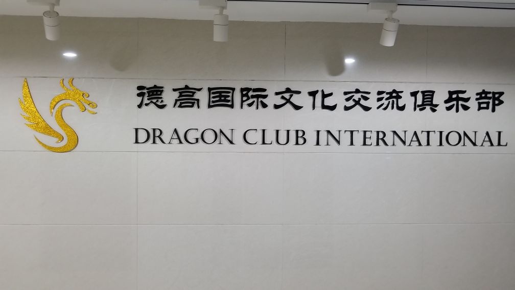 德高国际俱乐部Dragon Club