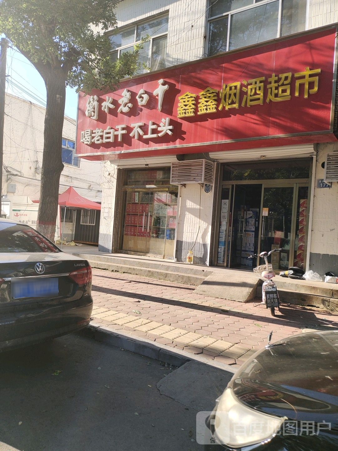 鑫鑫烟酒超市