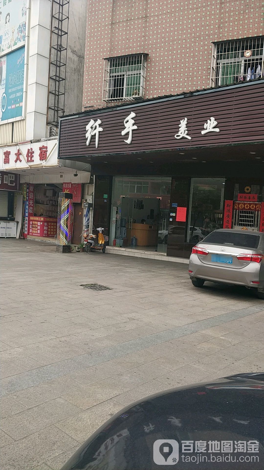 纤手美业(富大百货店)