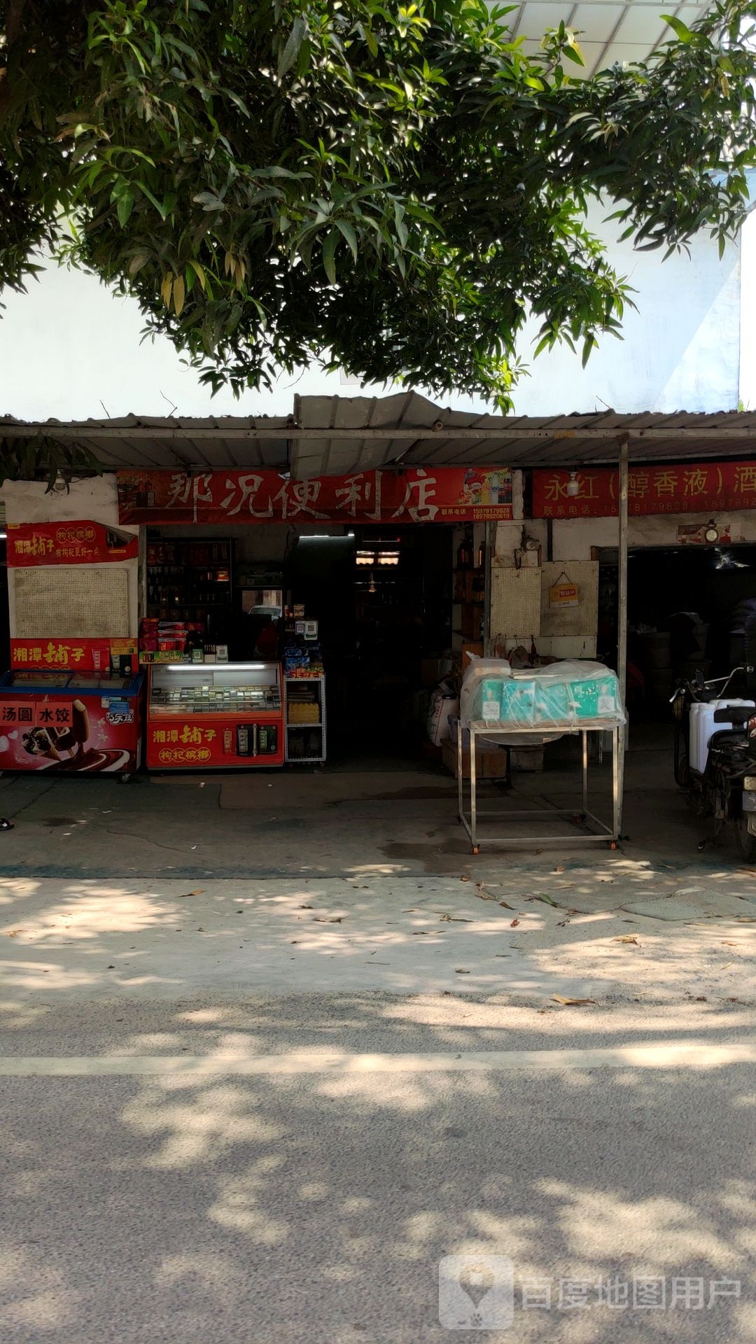 南宁市那况便利店