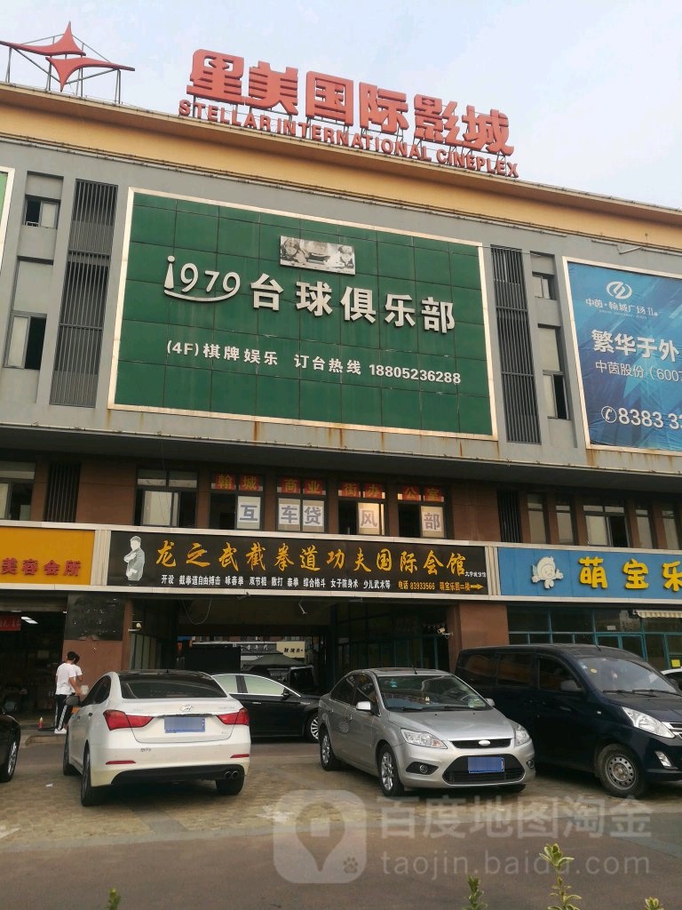 1979台球俱乐部