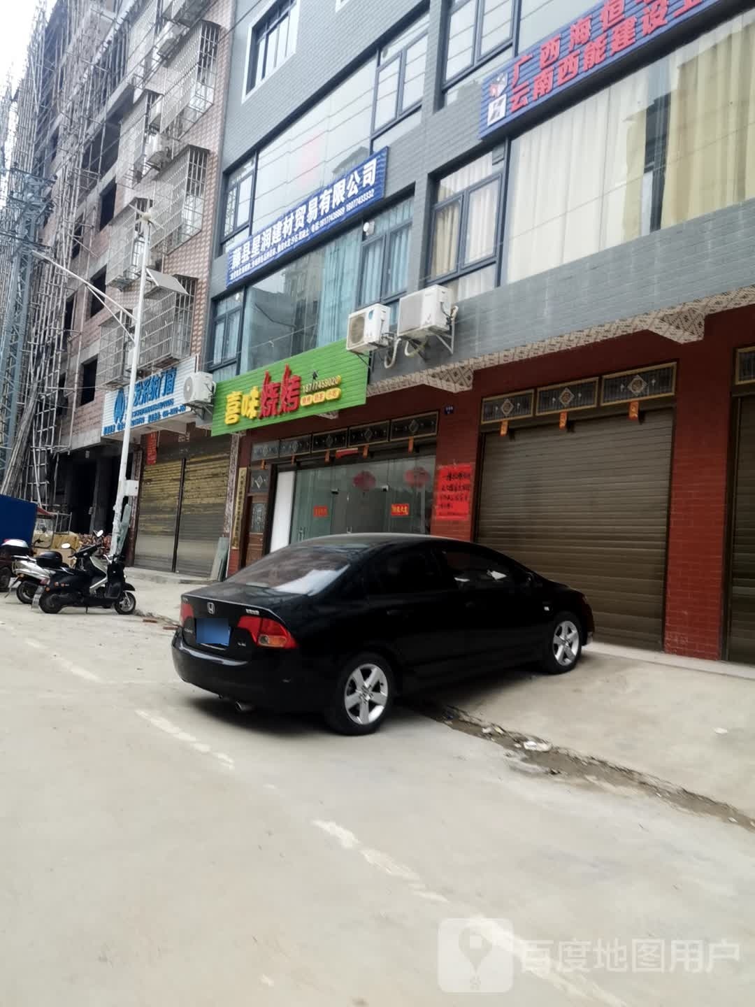喜味烤烧