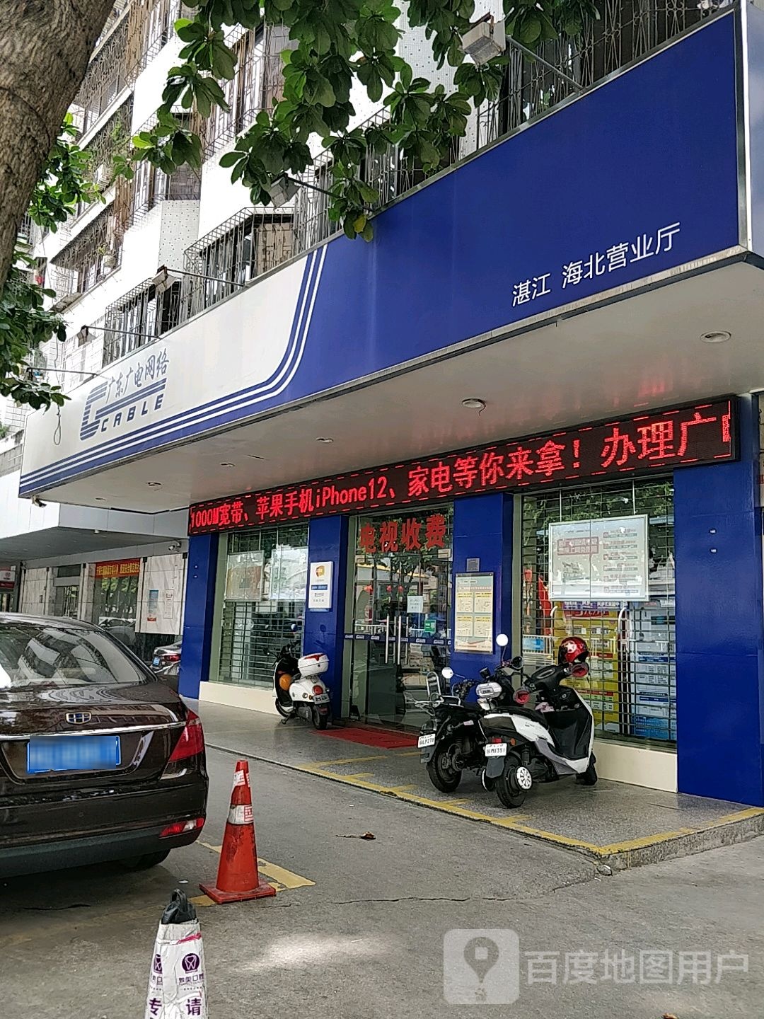 广东广电网络(海北路店)