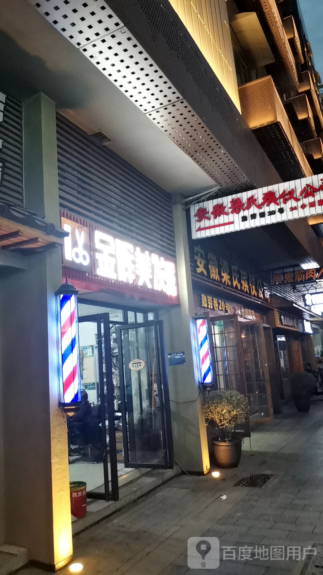 金辉美发(淮河路步行街店)