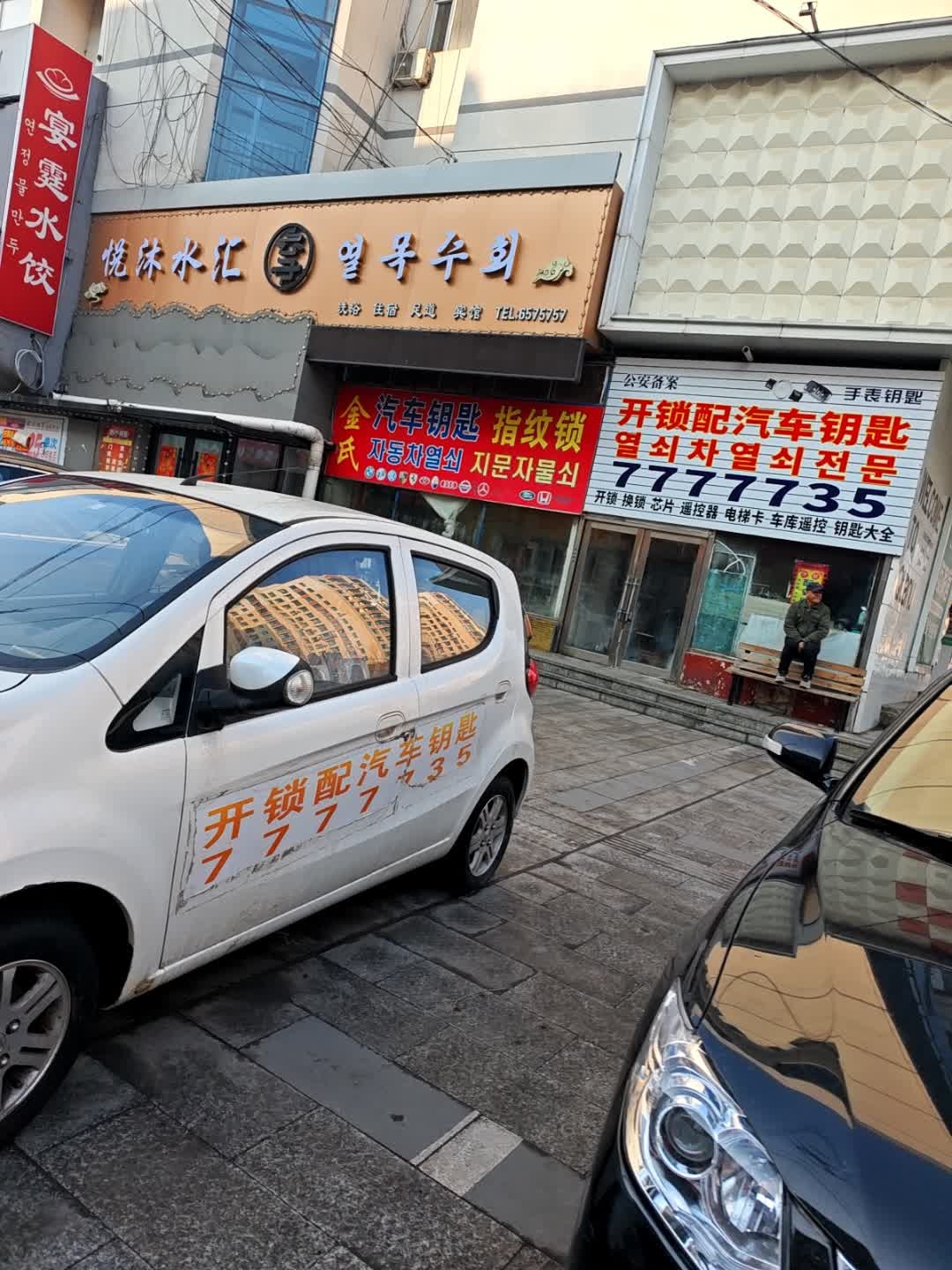 开锁配汽车钥匙(丛柳街店)