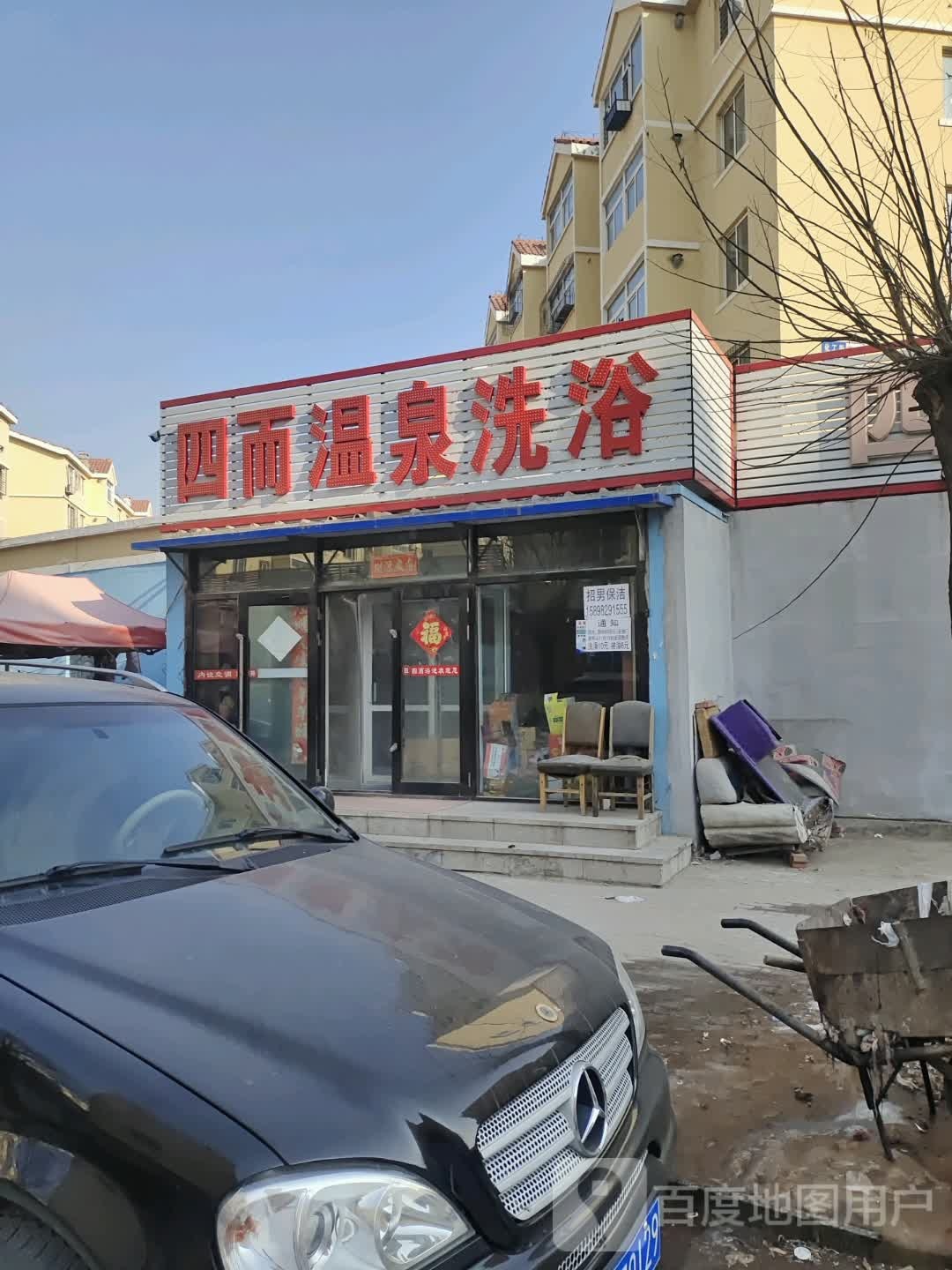 四而温泉洗浴(化工区11区店)