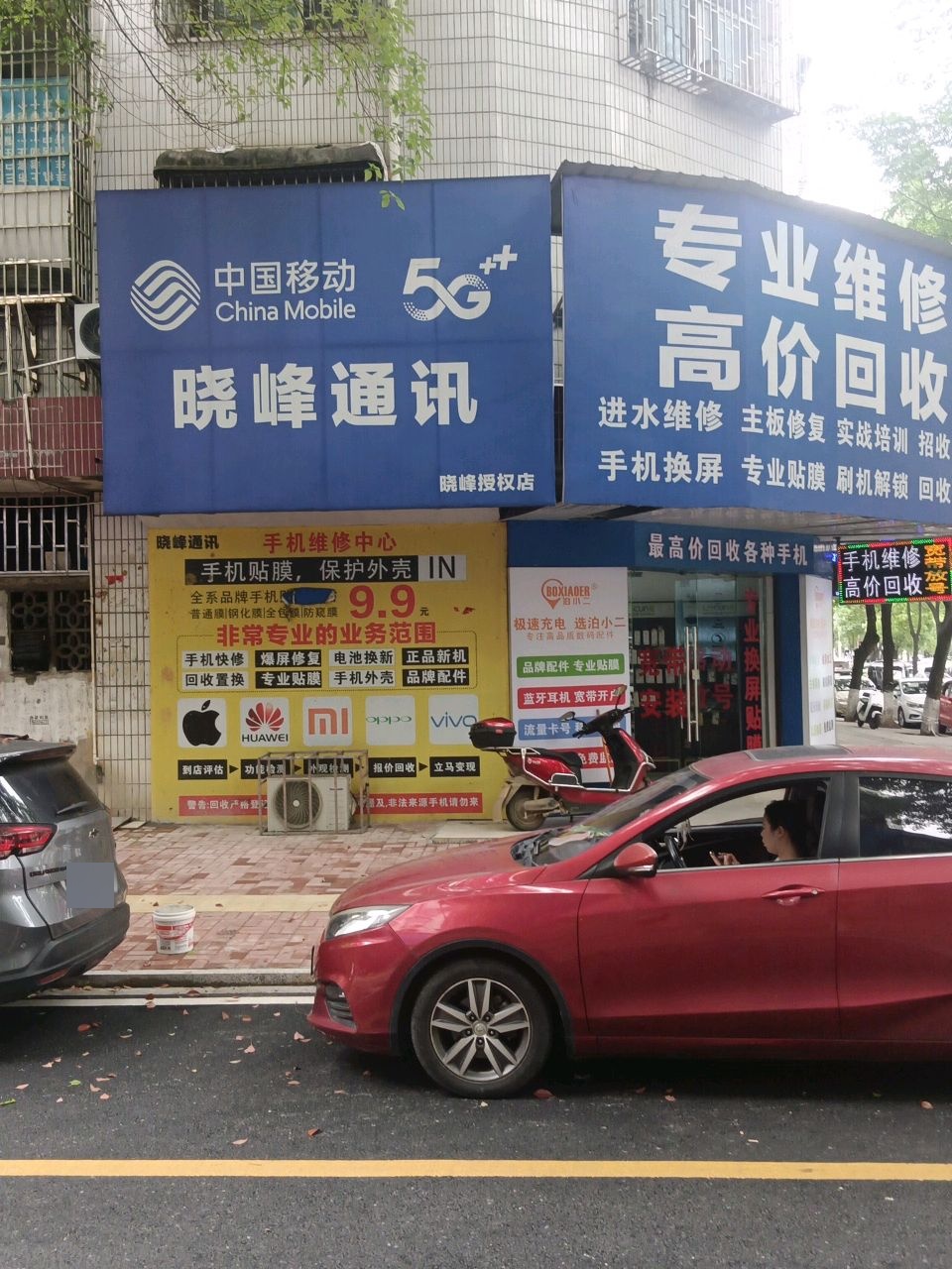 手机快修连锁(永兴路店)