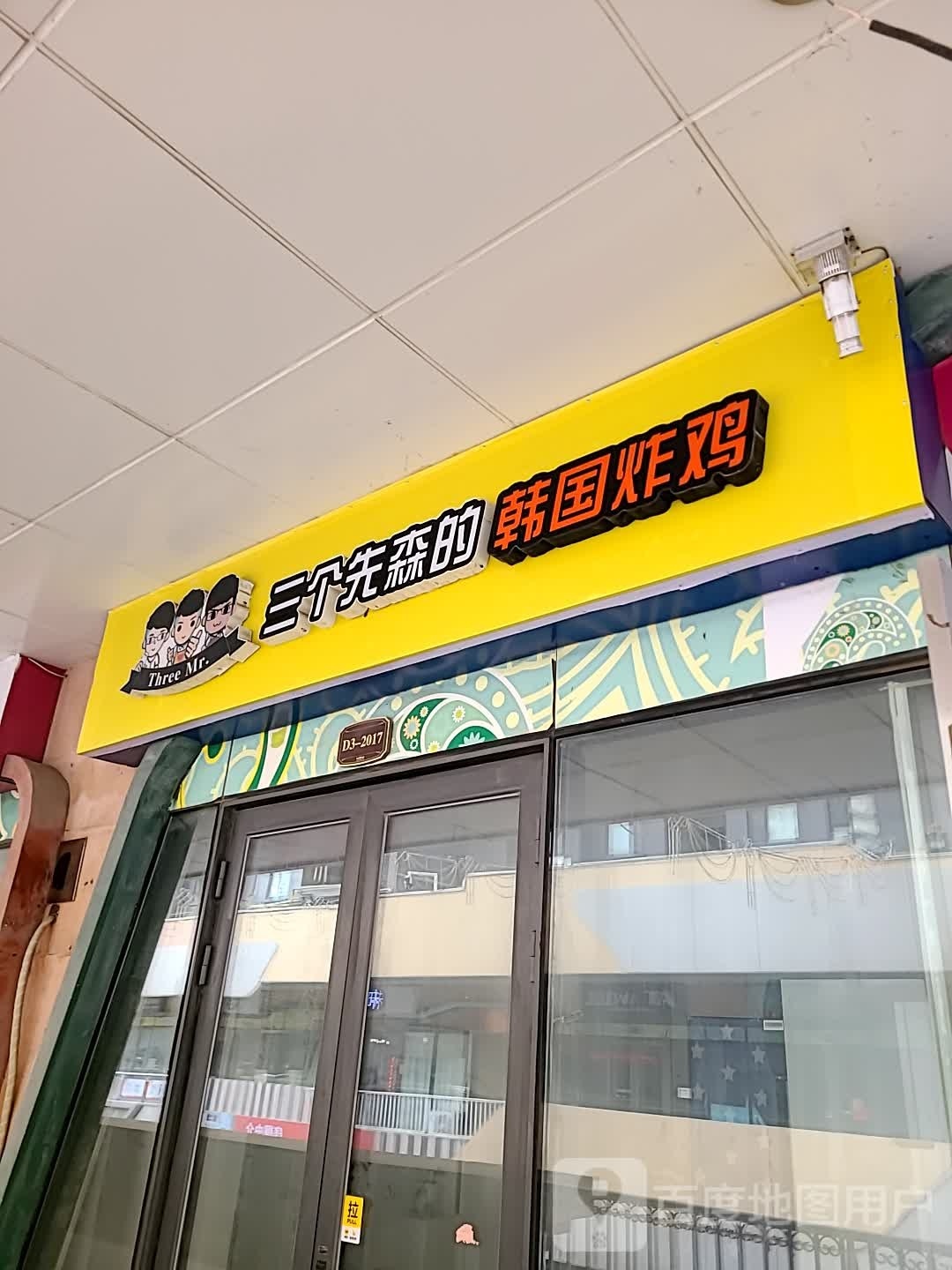 三个先生的韩国炸鸡(北一路店)