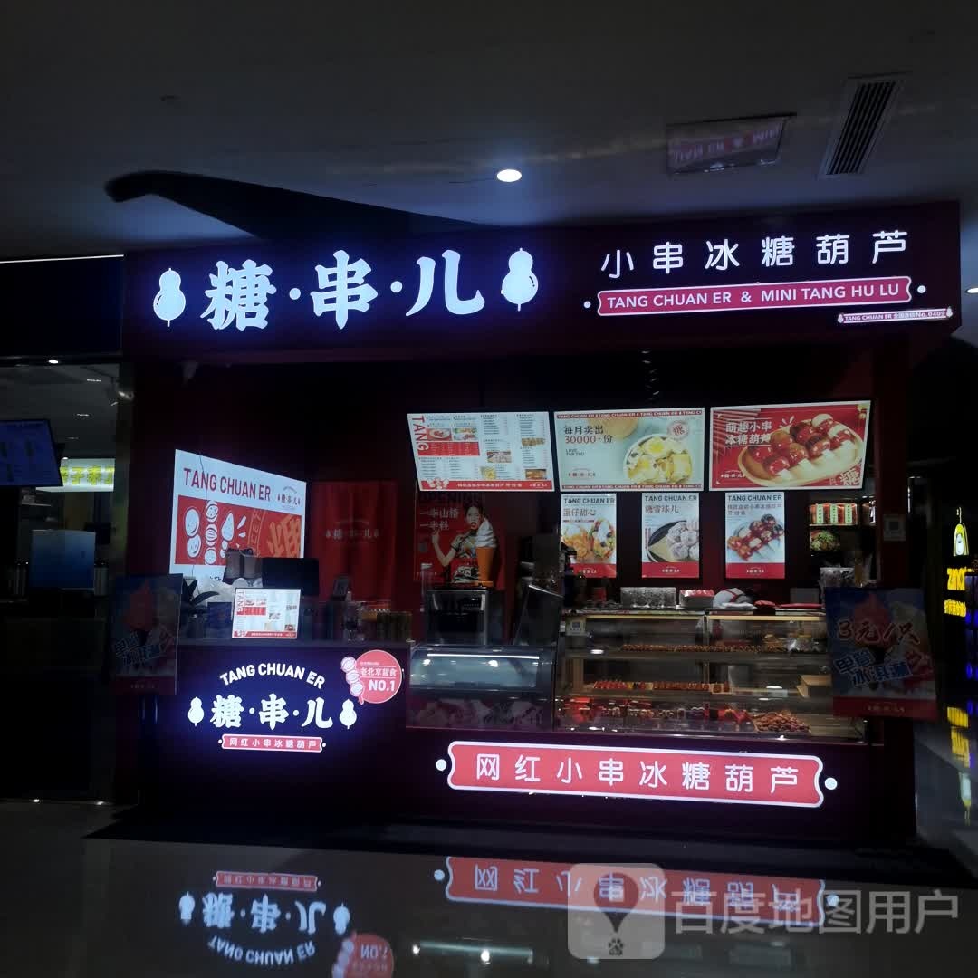 糖串儿唐冰葫芦