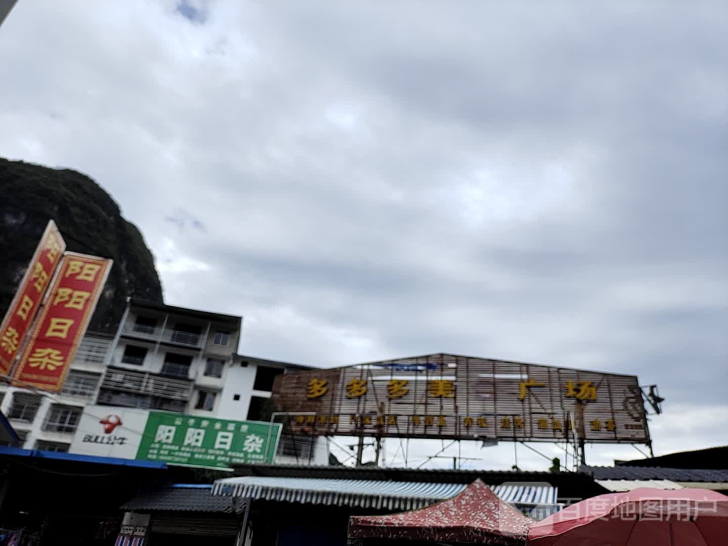 阳阳日杂