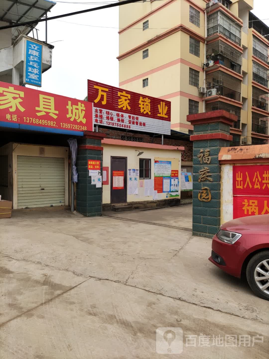 万家锁业(福庆园店)