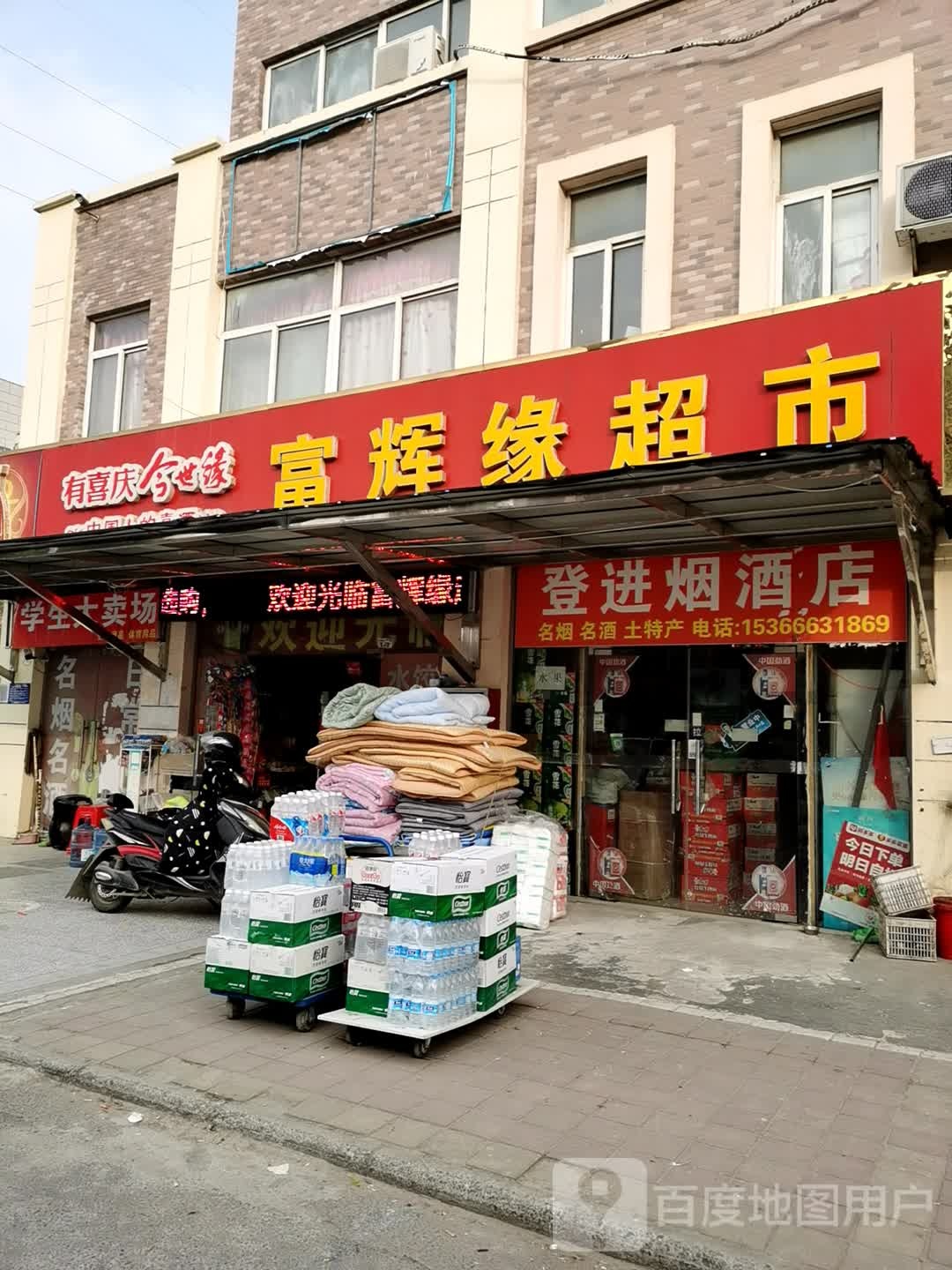 富辉缘超市