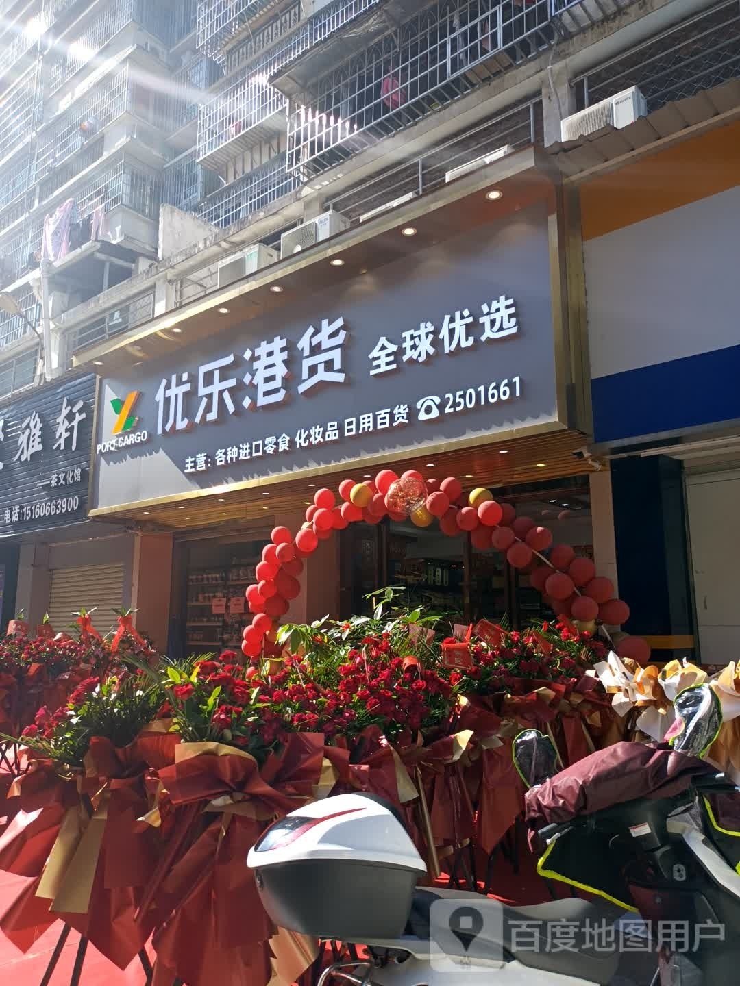 优乐港货专店