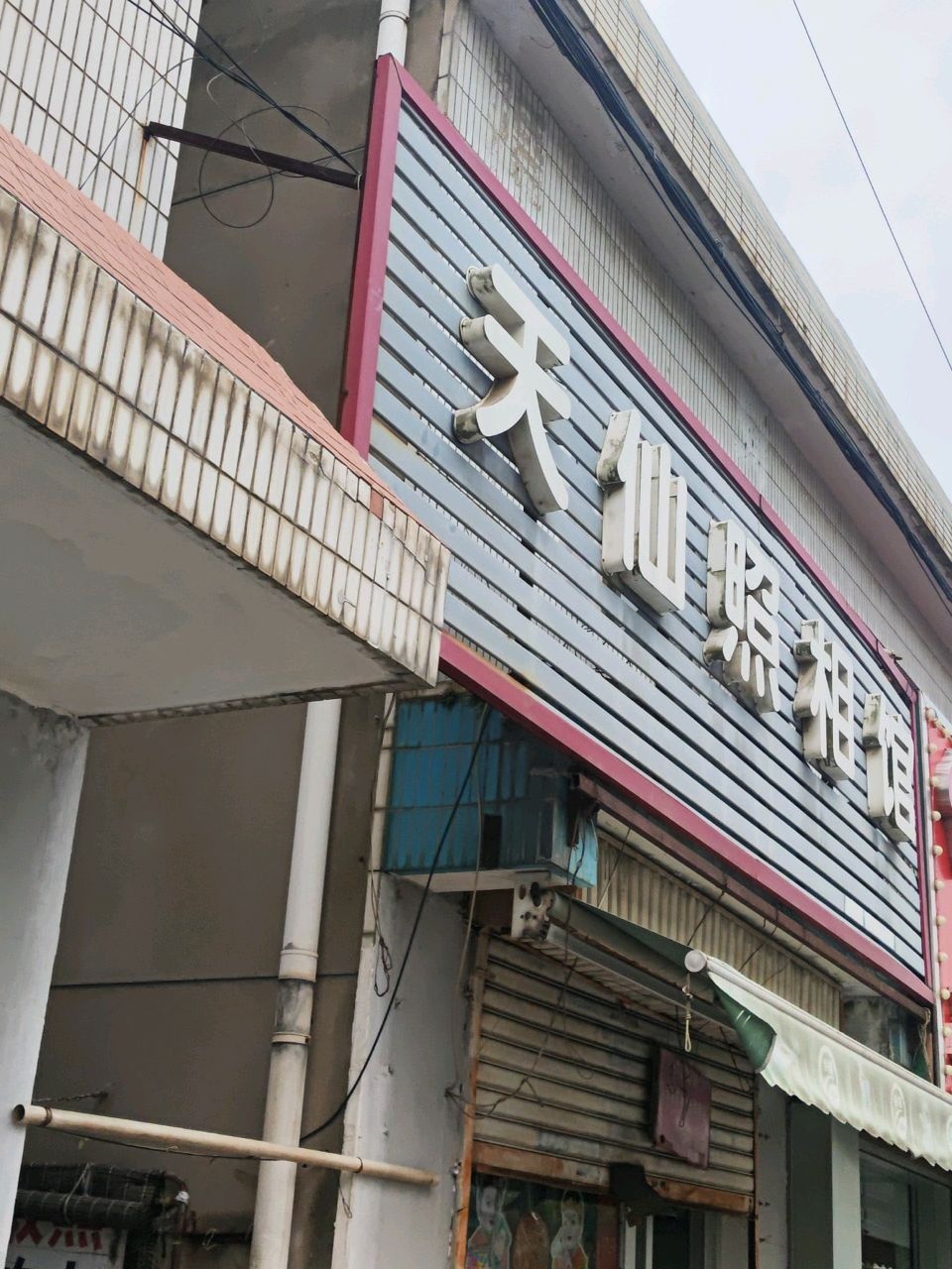 天仙照相馆