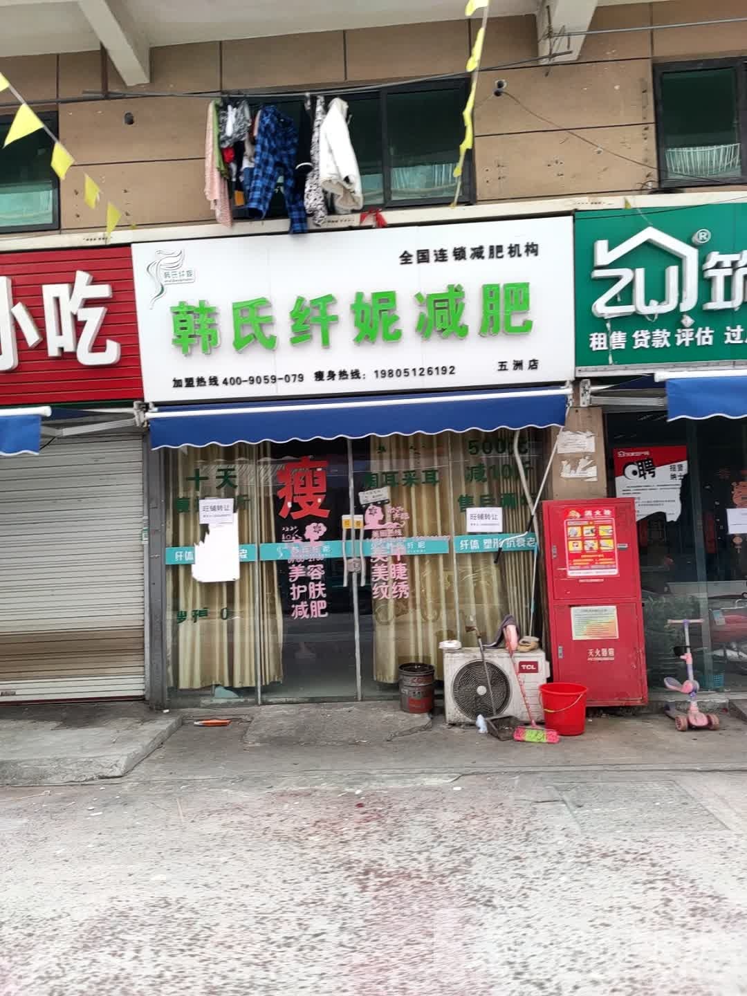 韩氏纤妮健肥(五洲店)