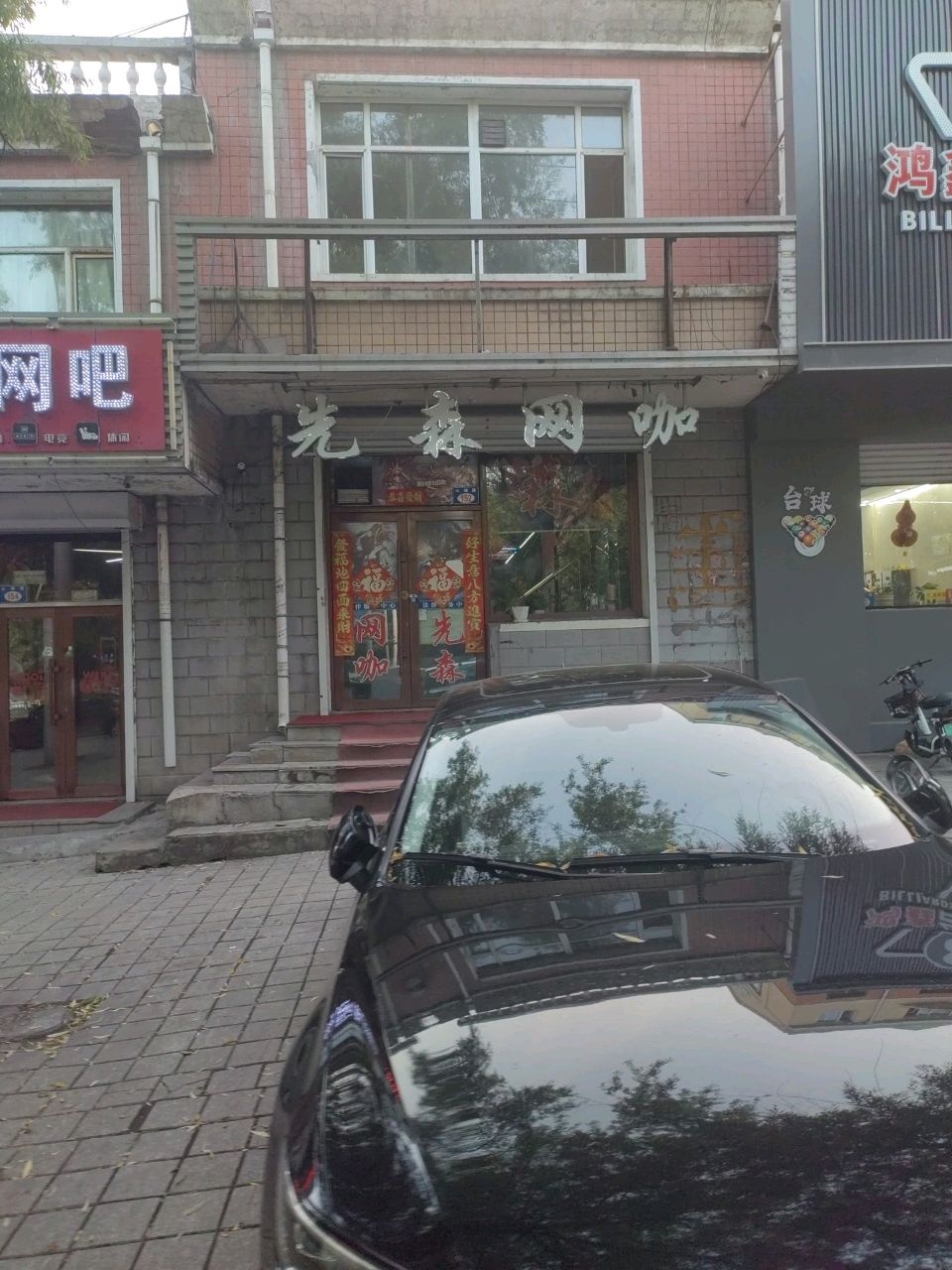 先森网咖