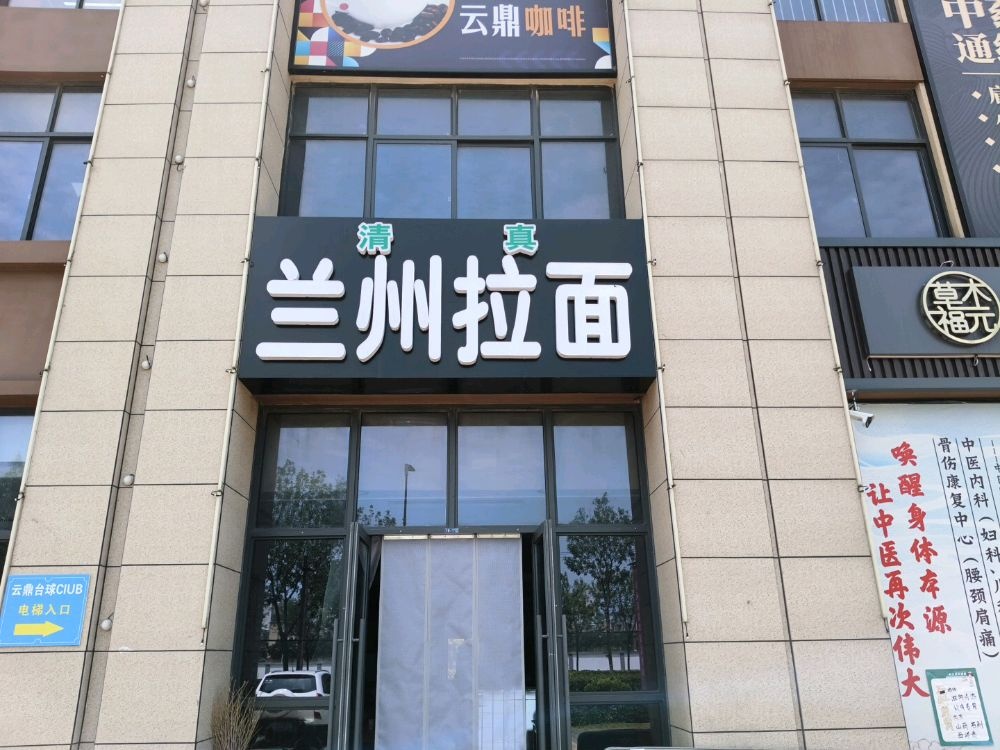清真兰州拉面(云鼎家园店)