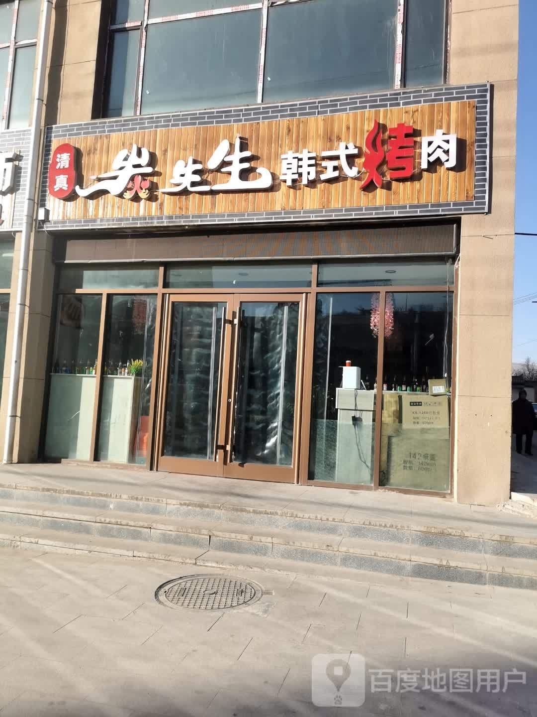 炭先生韩式烤肉