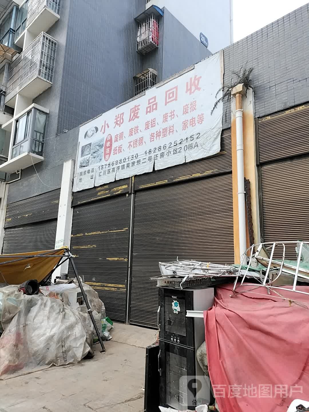小郑废品回收