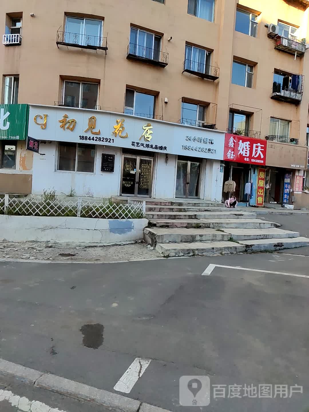初见花店