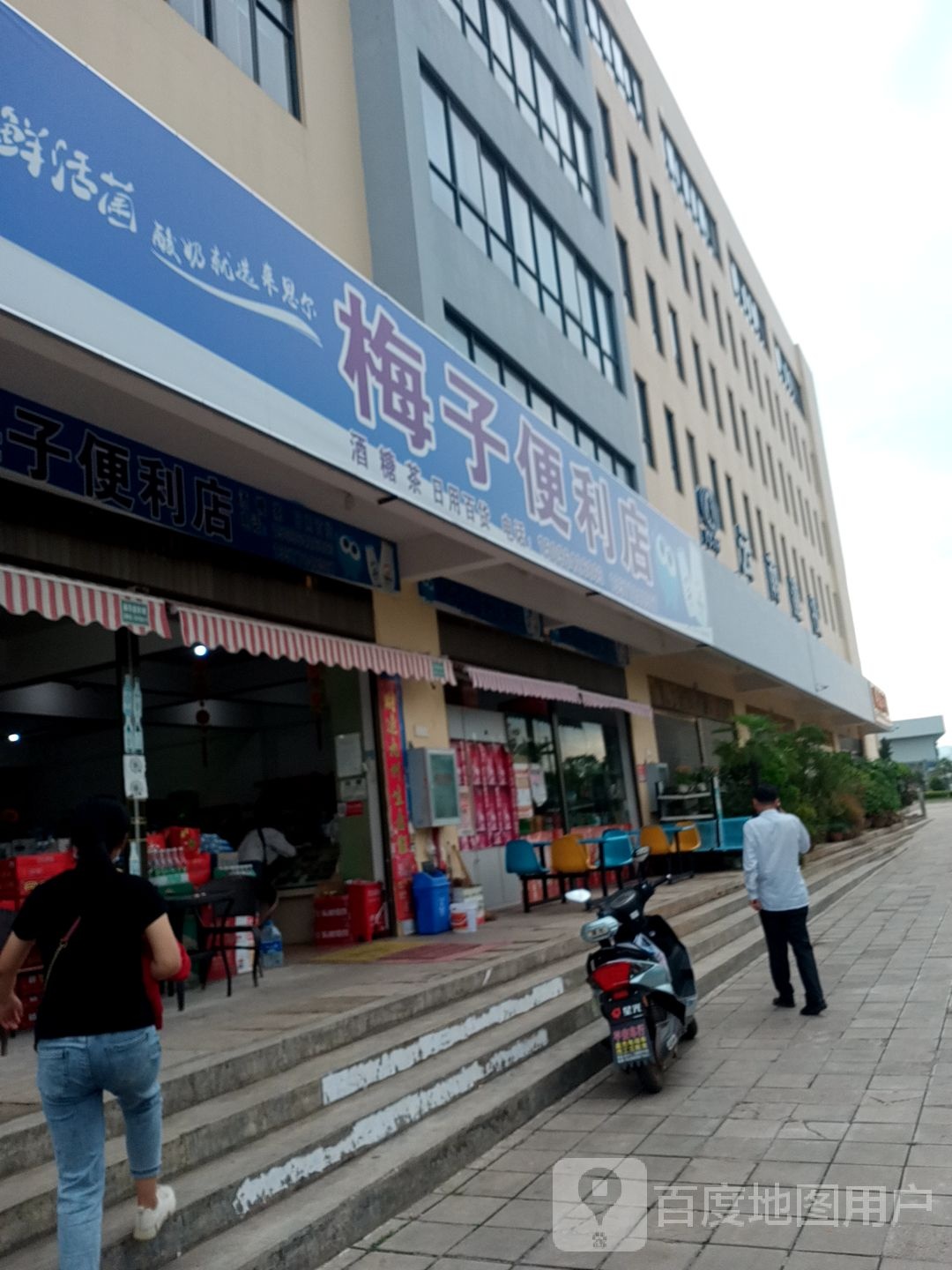 梅子便利店