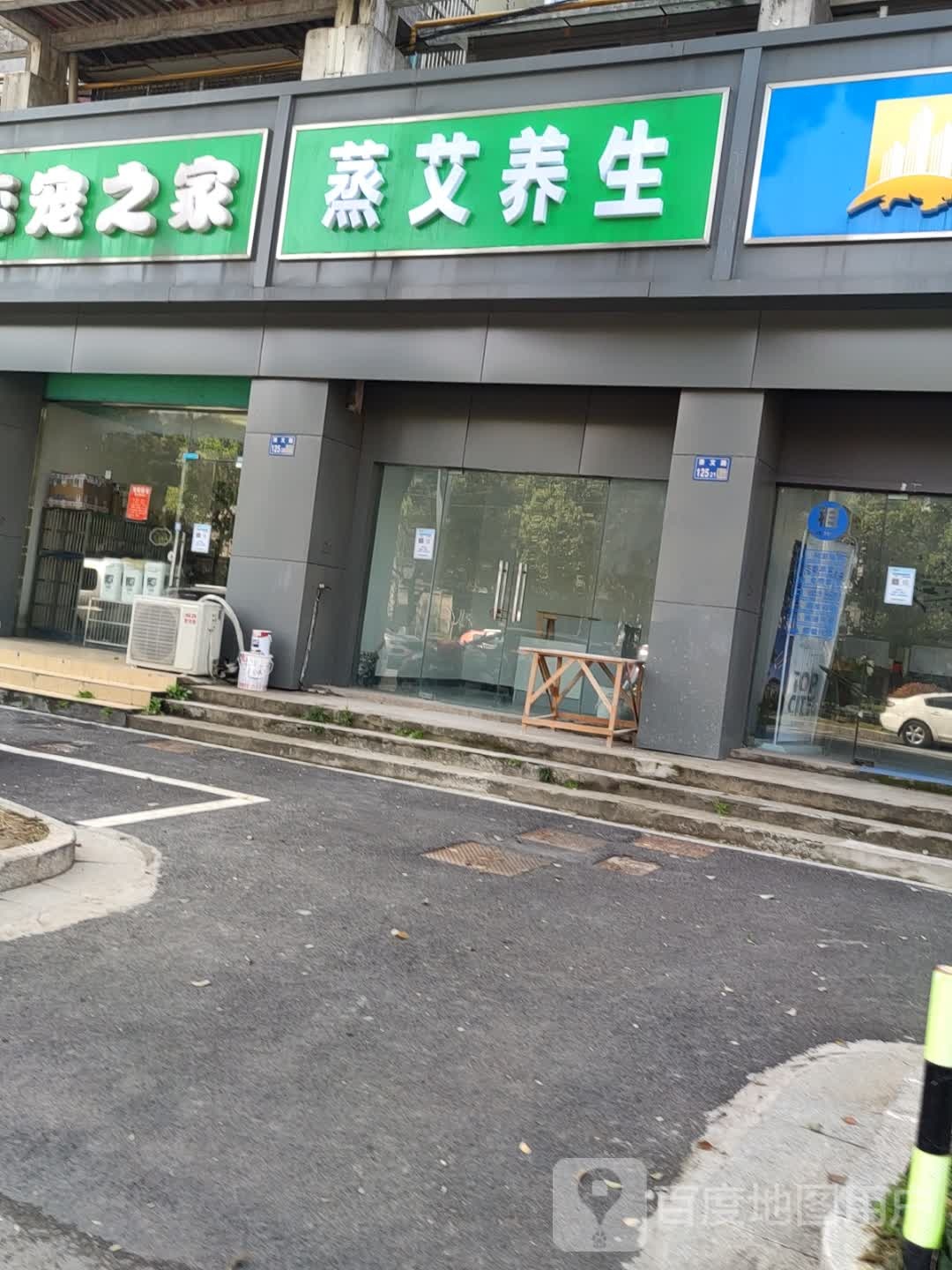 蒸艾养生馆