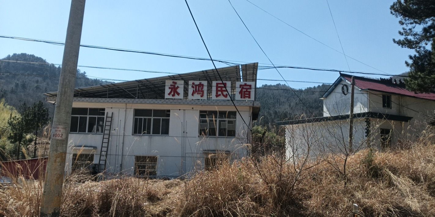 岳西县永鸿民宿