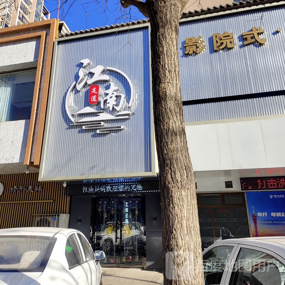 江南福道(和汇店)