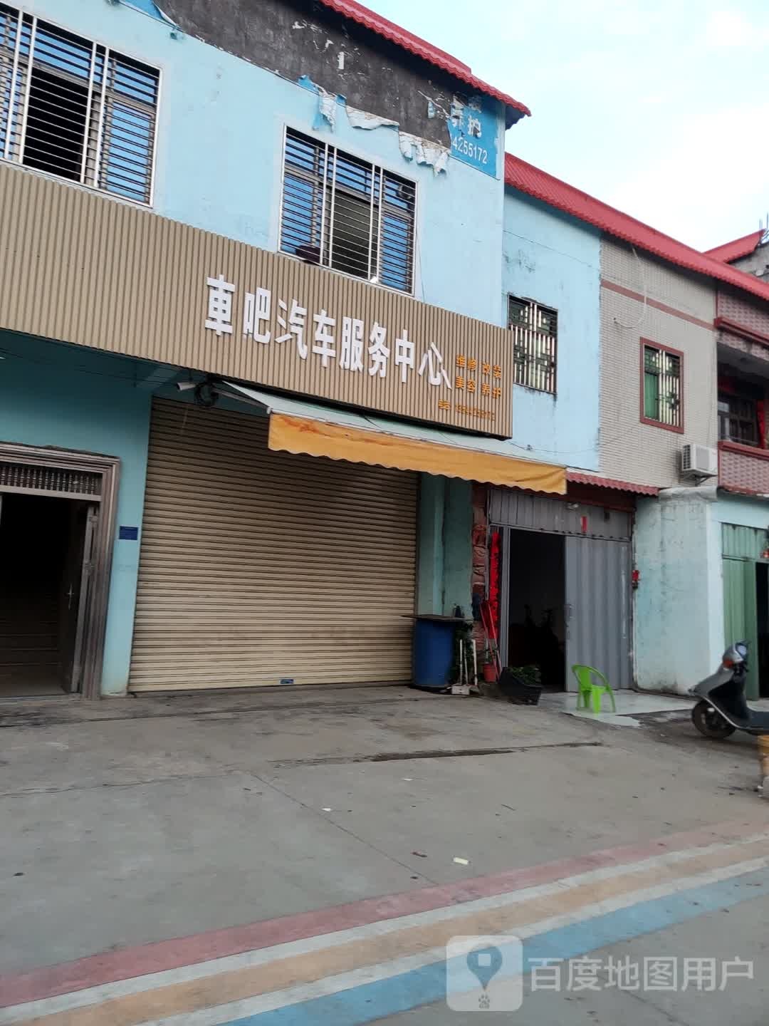 车吧汽修