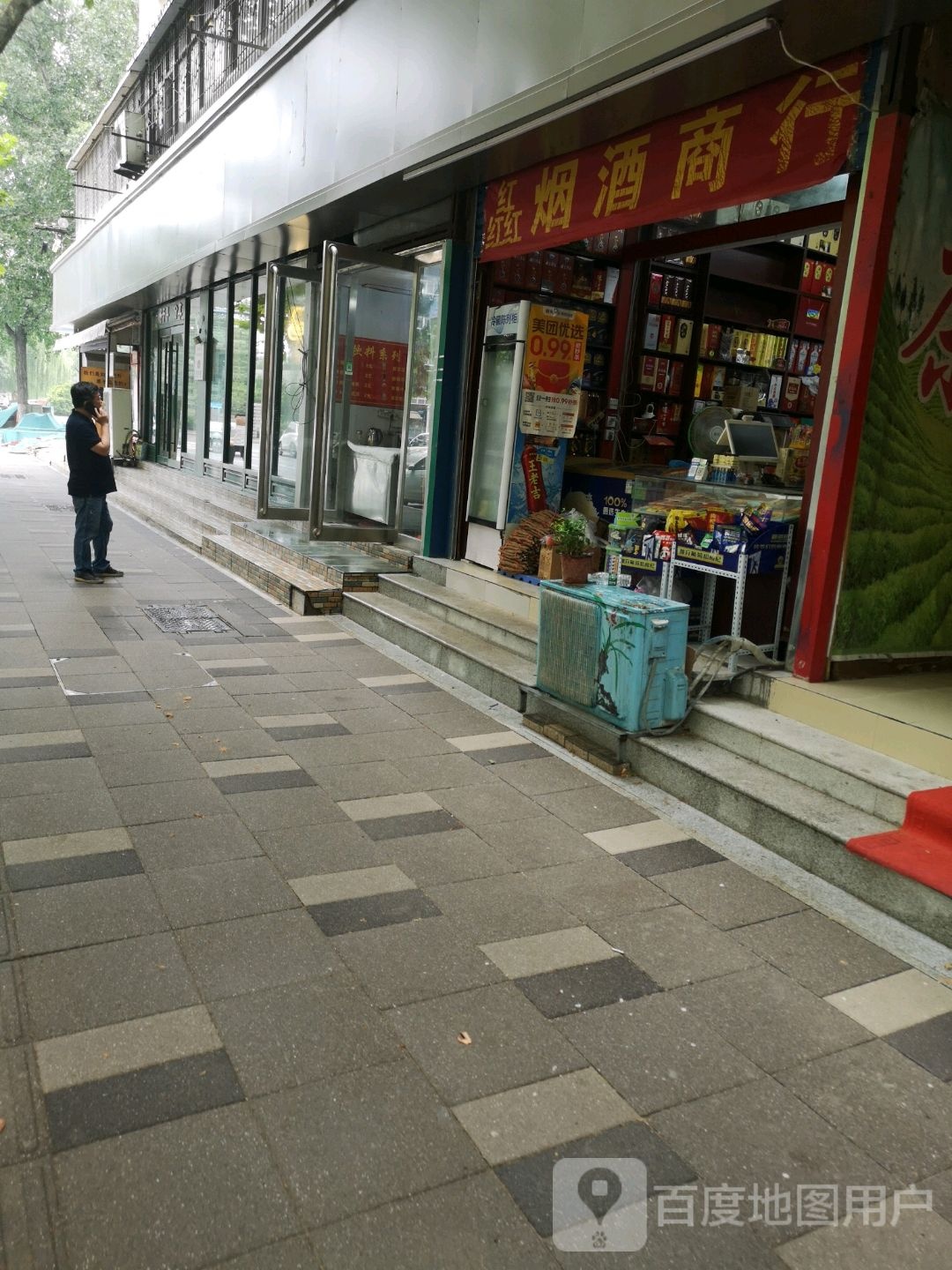 烟酒商行