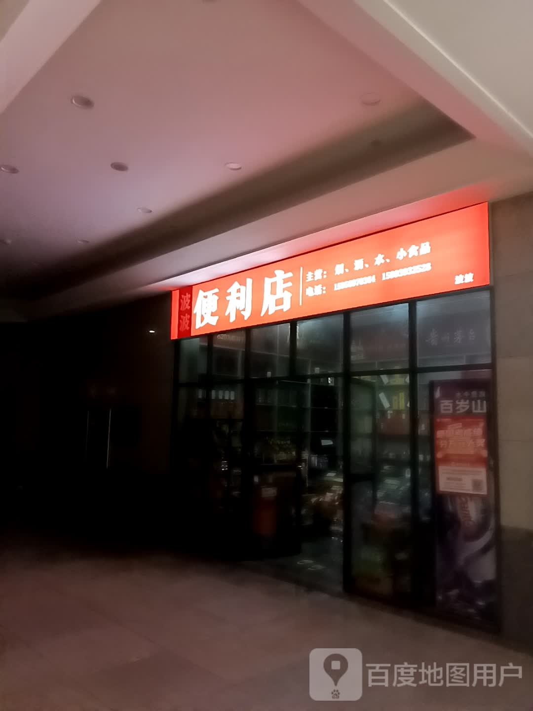 波波便利单(芜湖金鹰国际购物中心店)