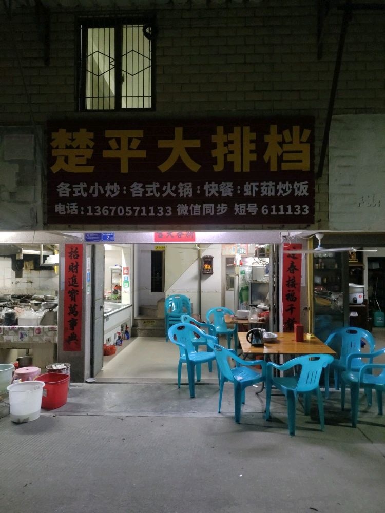 楚平大排档