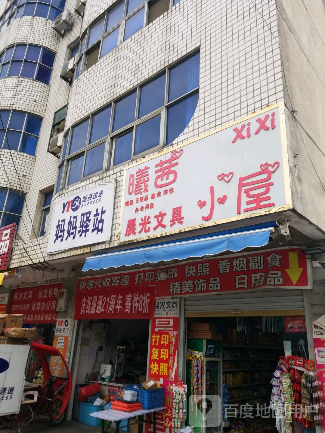 息县曦茜晨光文具小屋