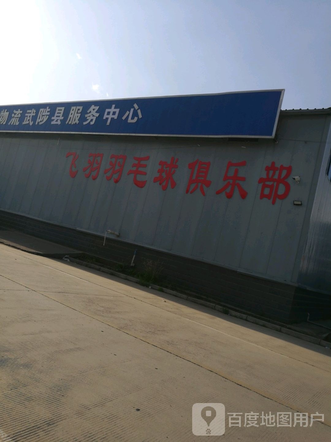 飞羽羽毛球俱乐部