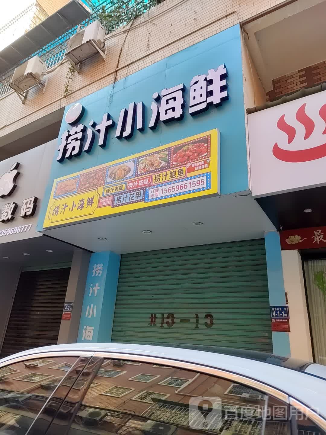 汁婴鲜海捞璜鲜原小